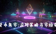 : 加密货币熊市：应对策略