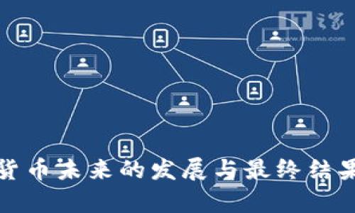 加密货币未来的发展与最终结果分析