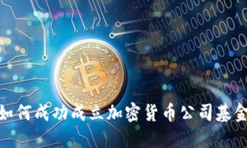 如何成功成立加密货币公司基金