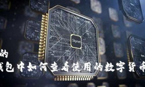 思考的  
t p钱包中如何查看使用的数字货币种类