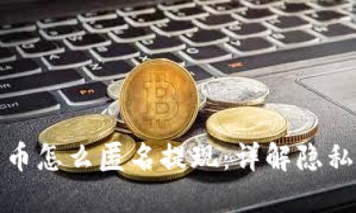 加密数字货币怎么匿名提现：详解隐私技术与方法