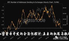 加密货币开发的合法性探