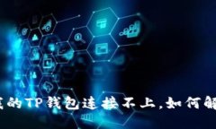 : 我的TP钱包连接不上，如