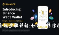 加密货币合规步骤详解：