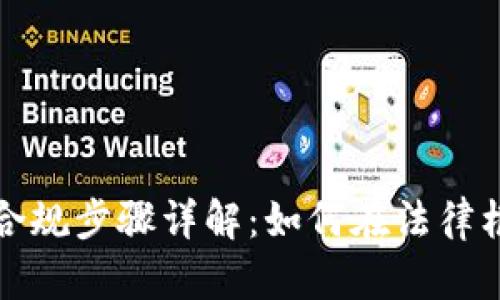 加密货币合规步骤详解：如何在法律框架内运营