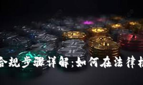加密货币合规步骤详解：如何在法律框架内运营