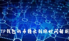 TP钱包的币转出到账时间解