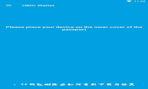 : TP钱包删除后如何重新下载与恢复