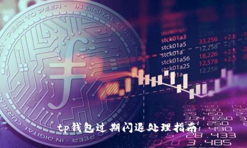  tp钱包过期闪退处理指南