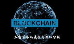 加密货币的属性与深入分