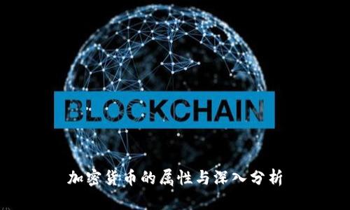 加密货币的属性与深入分析