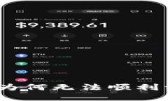  解密TP钱包：为何无法顺