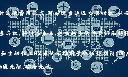 如何将CHZ币转移到TP钱包？

关键词：CHZ币, TP钱包, 数字货币转移/guanjianci

引言
随着数字货币的普及，越来越多的人开始关注各种数字货币的转移与交易。CHZ（Chiliz）作为一种在体育和娱乐行业有广泛应用的加密货币，受到了许多投资者的青睐。而TP钱包是一款广受欢迎的数字资产管理工具，支持多种加密货币的存储与转移。本文将详尽介绍如何将CHZ币转移到TP钱包，并解答一些常见问题。

CHZ币与TP钱包的基础知识
CHZ是一种基于区块链的数字代币，主要应用于为体育和娱乐行业提供的区块链解决方案。用户可以通过CHZ购买各类体育俱乐部的粉丝代币，从而参与到俱乐部的决策中。
TP钱包是一款多层次保护的数字货币钱包，不仅支持各种主流加密货币的存储，还提供了安全的交易环境。用户可以轻松地进行资产的管理和转移。

准备工作
在转移CHZ币之前，用户需要确保自己具备以下条件：
ul
  li创建TP钱包并完成相关设置，确保钱包地址正确无误。/li
  li在任何可以管理CHZ币的平台（如交易所或其他钱包）拥有一定数量的CHZ币。/li
  li了解网络转账手续费及确认时间。/li
/ul

将CHZ币转移到TP钱包的步骤
步骤较为简单，以下是具体的操作流程：
ol
  listrong打开TP钱包/strong：首先打开已安装的TP钱包，获取您的钱包地址。一般情况下，可以通过点击“接收”按钮获取自己的地址，并复制。/li
  listrong登录您的数字货币交易所或其他钱包/strong：前往您存储CHZ币的地方，登录账户。/li
  listrong选择转账操作/strong：在交易所界面，找到转账或提币的选项。/li
  listrong填写转账信息/strong：在转账界面，将TP钱包地址粘贴到“接收地址”一栏，根据您的需求输入转账的数量，并确认信息无误。/li
  listrong确认转账/strong：检查交易金额和交易费用。确认无误后，提交转账请求。/li
  listrong等待确认/strong：一般情况下，转账会在几分钟到几小时内完成，这取决于当时的网络拥堵情况。/li
  listrong查看TP钱包/strong：在完成交易后的适当时长后，检查TP钱包的账户余额，确保CHZ币已成功转入。/li
/ol

可能遇到的问题与解决方案

h41. 钱包地址错误如何处理？/h4
在转账过程中，最常见的问题就是输入的钱包地址错误。这种情况可能导致数字资产的丢失。为了防止这种情况发生，用户应在每次复制地址后，仔细核对每一位，确保无误。如果不慎输入错误，转账后将无法找回资金。因此，务必保持警惕，建议在转账前进行小额测试。

h42. 转账未到账怎么办？/h4
如果转账后长时间未到账，用户需要首先查看转账的状态。在大多数钱包或交易所中，可以通过交易记录查询订单状态。若状态显示为“待确认”，则说明交易正在处理中。用户可以耐心等待。如果确认状态显示为已执行，但余额仍未更新，可能是因为网络延迟或者钱包的软件问题。这时，可以尝试重新同步钱包，或联系相关平台的客服获得帮助。

h43. 如何安全存储和管理CHZ币？/h4
数字货币的安全存储至关重要。用户应定期备份钱包的恢复助记词，并妥善保管以免丢失。可以考虑将较大量的数字货币存放在硬件钱包中，提供更强的安全性。同时，设定复杂的密码并启用两步验证也是确保资产安全的重要步骤。

h44. 转账费用高如何避免？/h4
转账费用因网络拥堵、交易量等因素波动较大。通常用户可以选择在交易所的设置中调节费用，尽量在网络较为清闲的时间转移数字资产。如果网上讨论的费用较高，可以适当延迟交易时机，从而节省成本。

h45. CHZ币的未来发展前景如何？/h4
CHZ自推出以来，一直在不断发展。随着体育产业与区块链技术的结合，CHZ的应用场景越来越广泛。作为粉丝代币的核心货币，CHZ赋予用户更多的参与权。预计在未来，越来越多的体育俱乐部将加入CHZ的生态系统，为币的增值提供更强的价值支撑。

总结
将CHZ币转移到TP钱包的流程简单易行，但在其中可能遇到的问题也需提前了解。无论是钱包安全、转账确认、还是费用管理等，都需要用户保持警惕和主动性。CHZ币的市场前景也值得期待，用户可以把握机会，实现资产的增值与管理。

掌握数字货币转移的相关知识，不仅可以帮助用户更高效地管理资产，也能让用户在未来的数字经济中占得先机。希望大家能在数字资产的世界中畅通无阻，安全无忧。