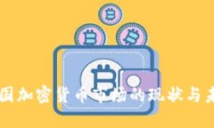 美国加密货币市场的现状