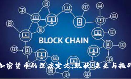 加密货币的深度定义：现状、未来与挑战
