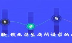 很抱歉，我无法生成所请