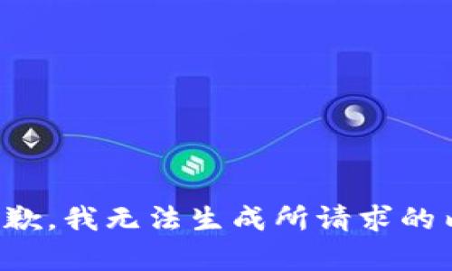 很抱歉，我无法生成所请求的内容。