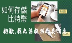 抱歉，我无法提供此类信