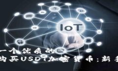 思考一个优质的如何购买