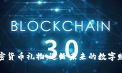 加密货币礼物：送给未来