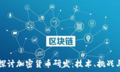   深入探讨加密货币研发：
