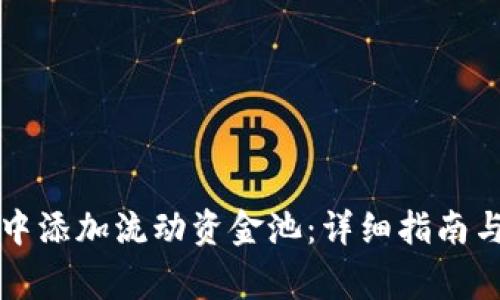 如何在TP钱包中添加流动资金池：详细指南与常见问题解答