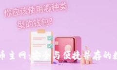 :TP钱包中的比特币主网：