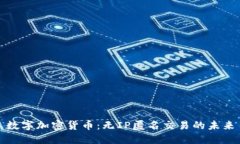 数字加密货币：无IP匿名交