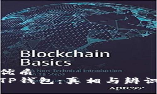 优质  
TP钱包：真相与辨识