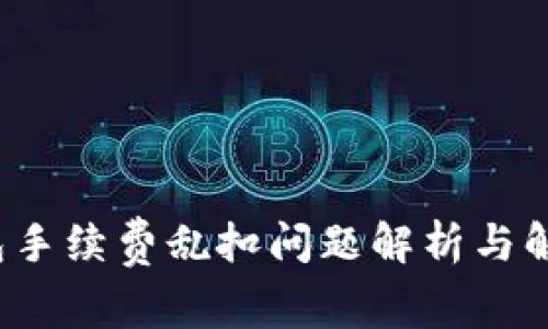 t p钱包手续费乱扣问题解析与解决方案