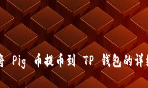 如何将 Pig 币提币到 TP 钱包的详细指南