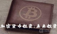 区块链加密货币投资：未