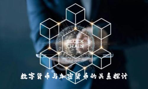数字货币与加密货币的关系探讨