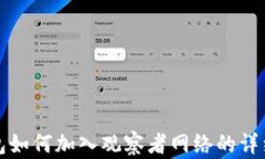 TP钱包如何加入观察者网络