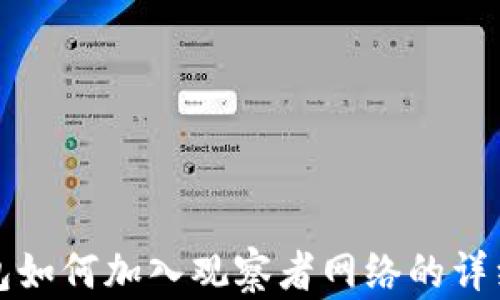 
TP钱包如何加入观察者网络的详细指南