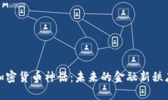 加密货币神话：未来的金