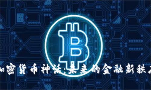 加密货币神话：未来的金融新秩序