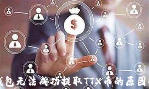 
TP钱包无法成功提取TTX币的原因解析