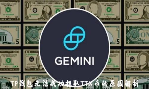 
TP钱包无法成功提取TTX币的原因解析