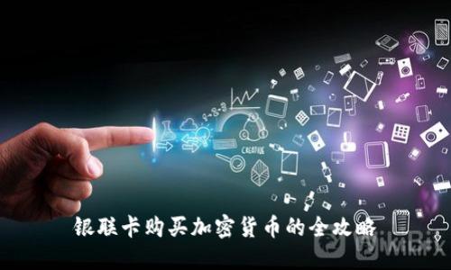 银联卡购买加密货币的全攻略