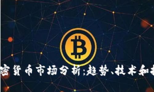  每天加密货币市场分析：趋势、技术和投资机会