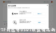 如何应对TP钱包中USDT被盗