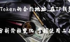 如何在TP钱包上查看币安链