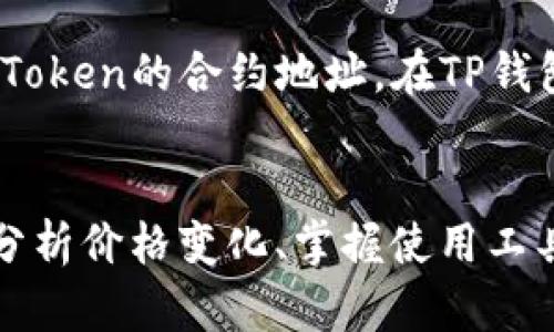 如何在TP钱包上查看币安链上的币种涨跌情况
TP钱包, 币安链, 币种涨跌/guanjianci

介绍TP钱包及其功能
TP钱包是一款多链数字货币钱包，旨在为用户提供安全、方便的数字资产管理体验。支持包括以太坊、币安链等多个公链，用户可以通过TP钱包进行资产的存储、转账、交易以及查看市场行情等多项功能。随着数字货币市场的蓬勃发展，了解如何查看各类资产的涨跌情况成为每个投资者的基本需求之一。

币安链是什么？
币安链是由全球知名加密货币交易所币安（Binance）推出的一条公链，旨在支持数字资产的交易和资产的发射。币安链拥有高吞吐量和低延迟的特点，适合于各种金融场景。它为区块链项目提供了坚实的技术支持，用户可以通过币安链发布自己的Token。
币安链上有许多不同的数字货币和Token，投资者希望了解它们的价格波动和市场动向，就需要更换频繁的市场资讯，而TP钱包提供了一个非常便利的窗口。

如何在TP钱包中查看币安链上的币种涨跌？
TP钱包的用户可以通过简单的几个步骤来查看币安链上各个币种的涨跌情况。首先，打开TP钱包应用，确保已经连接到币安链。然后，在资产页面中找到相关币种。用户可以在此处查看各币种的价格、涨跌幅、深度图等信息。此外，TP钱包也会显示各个币种的行情数据，包括24小时内价格变化、成交量等等。
用户还可以通过设置自定义的提醒功能，当某个币种的价格达到设定目标时，TP钱包会及时通知用户。这对于想要及时把握市场机会的投资者来说，极其重要。

利用TP钱包的市场资讯功能
TP钱包不仅仅是一个存储和交易工具，还是一个信息获取的渠道。用户可以通过TP钱包获取市场资讯和分析报告，这些信息可以帮助用户做出更好的投资决策。在TP钱包的市场资讯栏目，用户可以看到最新的市场动态、分析师的评论、即将上市的Token等。
此外，用户还可以通过社交功能与其他投资者交流，分享自己的见解和策略。在数字货币市场中，信息的及时性和准确性是制胜的关键，而TP钱包恰恰提供了这样的平台。

如何分析币种的涨跌情况？
了解市场行情只是投资的开始，分析币种的涨跌也是必不可少的一步。在TP钱包中，用户可以通过查看历史价格、交易量、市场趋势等数据来进行分析。在行情界面，通常会显示最近几天的走势图，用户可以通过这些数据来判断市场的走势。
此外，投资者应注意其他影响价格波动的因素，包括市场消息、技术分析指标等等。懂得如何分析图表和数据，能够更好地帮助投资者做出合理的买卖决策。

可能遇到的问题及解决方案
在使用TP钱包查看币安链上币种的涨跌时，用户可能会遇到一些问题。以下是常见的问题及解决方案：

问题1：如何解决TP钱包无法连接币安链的问题？
如果用户在连接币安链时遇到了问题，首先可以检查网络连接是否正常，确保设备的互联网连接是稳定的。如果网络正常，可以尝试重启TP钱包应用或清除缓存数据。有时候，也可能是币安链的网络出现了拥堵或故障，此时用户可以稍后再尝试连接。如果问题仍然存在，可以联系TP钱包的客服寻求帮助。

问题2：TP钱包如何进行币种的导入和管理？
导入和管理币种在TP钱包中非常简单。用户可以通过“添加资产”功能来导入自己拥有的币种，只需根据提示输入币种合约地址即可。同时，用户也可对资产进行分类管理，例如可以将各个投资项目进行分组以便于管理和查看。此外，用户可以设置自定义钱包地址，以便快速进行转账和交易，这对于持有多个币种的用户来说非常方便。

问题3：如何避免币种价格剧烈波动带来的损失？
在投资数字货币时，价格波动是常见的现象。为了避免因价格剧烈波动带来的损失，用户可以采用定投策略，即在市场条件适当时定期小额投资。此外，用户可以根据各类市场分析和新闻动态进行调整仓位，以确保资产的安全。止损和止盈策略也是有效控制风险的重要手段，同时，用户应定期跟踪自己的投资组合，并及时作出调整。

问题4：如何使用TP钱包的安全功能保护数字资产？
安全是数字货币持有者最为关心的问题。TP钱包提供多种安全功能来保护用户的资产，包括私钥加密、指纹或面部识别锁，确保只有用户自己能够访问钱包。同时，用户还应该定期备份助记词，并存放在安全的地方。如果钱包被盗或丢失，能够通过助记词进行恢复。此外，定期更换安全密码，避免使用简单密码也是提升账户安全的有效方式。

问题5：TP钱包是否支持所有币安链上的Token？如何查找特定Token？
TP钱包对币安链上的Token支持较广，但并非所有Token都在支持范围之内。如果用户在TP钱包中找不到自己所需的Token，可以通过查看币安链的官方资料或相关社区获取Token的合约地址，在TP钱包中手动添加资产。用户在搜索Token时，应留意其合约地址的正确性，以免添加错误的Token。此外，用户可以关注TP钱包的更新动态，有时新Token会因需求而陆续添加进来。

总结
通过以上各部分的详细分析，用户可以了解到如何在TP钱包上查看币安链的币种涨跌，并学会如何管理和保护自己的数字资产。随着区块链技术的持续发展，了解市场行情、分析价格变化、掌握使用工具将是每一位投资者必不可少的能力。希望以上内容能够帮助大家更好地进行数字货币投资。