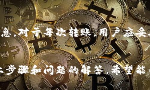   如何通过欧意向TP钱包转币 / 
 guanjianci 欧意, TP钱包, 转币 /guanjianci 

简介
数字货币的流通和转移是如今区块链和加密货币生态的重要组成部分。随着越来越多的人投资加密货币，转币的过程变得日益重要。本文将详细介绍如何通过欧意平台向TP钱包转币的步骤和注意事项。

第一步：了解欧意和TP钱包的基本知识
欧意是一个数字货币交易平台，提供各种加密货币的交易和存储服务。TP钱包是一个多链支持的数字货币钱包，用户可以通过它安全地存储、转账和接收各种数字资产。在进行转币之前，用户需要了解每个平台的功能和操作流程。

第二步：注册和实名认证
在使用欧意进行转币之前，用户需要首先在欧意平台注册账号并完成实名认证。这一过程通常需要用户提供身份证明和联系方式，以确保账户的安全。同时，TP钱包用户同样需要下载应用程序并完成注册，通过设置密码和备份助记词来保护数字资产的安全。

第三步：充值欧意账户
完成注册后，用户需要将资金充值到欧意账户。这可以通过银行转账、信用卡或其他数字货币的方式完成。在充值过程中，用户应确保遵循平台的指引，以避免因输入错误而导致的资金损失。

第四步：获取TP钱包地址
在进行转币之前，用户需在TP钱包中获取接收地址。这通常在钱包的“收款”选项中生成，用户只需复制该地址，以便在欧意平台上进行转账时使用。确保地址的准确性是转币成功的关键。

第五步：在欧意发起转账
一切准备就绪后，用户可以在欧意平台上选择“提币”或“转账”选项。在相应的界面中输入TP钱包的接收地址和转账的金额。确保所有信息无误后，确认转账请求。此时，欧意可能会要求进行二次验证，以增加安全性。

第六步：检查转账状态
提交转账请求后，用户可以在欧意的“交易记录”中查看转账的状态。由于区块链交易具有一定的确认时间，用户需要耐心等待。同时可以通过TP钱包确认是否收到转账资金。

第七步：完成转账后的一些注意事项
在资金成功转入TP钱包后，用户应及时进行资金管理，例如设置合适的安全措施，以及记录交易详情。同时，保持平台及钱包的最新版，定期更新安全设置，可进一步保障账户资产的安全。

可能相关问题及详细介绍

问题1：转币过程中出现错误怎么办？
在数字货币转账过程中，出现错误是相对常见的，如地址输入错误或金额设置不当等。如果发现地址错误，转账通常不可逆，用户应该立即联系欧意的客服，如果是因为网络故障或系统问题导致未能转账成功，则可以重新发起转账。在此期间，确保备份好相关的交易信息，以便后续跟进。

问题2：欧意和TP钱包的安全性如何？
安全性是用户进行数字货币交易时最关心的问题之一。欧意平台在安全措施上通常会采取冷钱包存储、双因素认证等手段来保护用户资产。而TP钱包作为移动数字资产钱包，建议用户设置强密码，使用生物识别技术增加安全性。同时，定期检查账户的交易记录和安全设置，能有效保障账户安全。

问题3：如何避免转币时的网络费用？
转币通常会涉及网络费用，也称为矿工费，这是支付给矿工以确认交易的费用。用户在选择转账时间时，可以通过观察网络拥堵状况来选择费用较低的时段。某些钱包或交易所可能会提供低费率的转账选项，但相应的确认时间会有所增加。

问题4：如何提高TP钱包的安全性？
TP钱包提供多种安全防护手段，加强账户安全是每个数字货币用户的责任。建议启用二次验证、备份助记词和密钥，不要随便点击不明链接，不在陌生设备上登录钱包。此外，及时更新钱包版本和删除不再使用的地址等也是保护账户的重要措施。

问题5：如何查询转账记录？
用户在完成转币后，可以通过欧意的交易记录查询过往的转账记录。而在TP钱包中，可以通过历史交易记录查看所有进出账的详细信息。对于每次转账，用户应妥善保管相关记录，以备日后查询或解决争议。

总结
数字货币转移是一个复杂但重要的过程，通过欧意向TP钱包转币的步骤相对简单，但涉及的安全性、费用等问题也不容忽视。通过以上步骤和问题的解答，希望能帮助用户更好地进行数字资产管理和转账操作，确保资产的安全和高效流通。