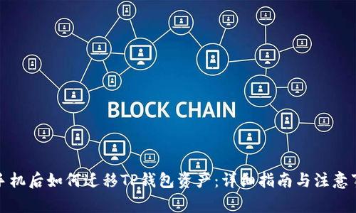 换手机后如何迁移TP钱包资产：详细指南与注意事项