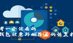 思考一个优质的  TP钱包被