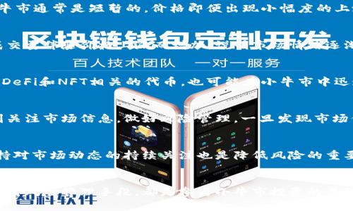 走进加密货币小牛市：投资者的机遇与挑战/

加密货币, 小牛市, 投资机会/guanjianci

引言
近年来，加密货币市场的发展如火如荼，引起了全球范围内的关注。对于许多投资者而言，加密货币不仅仅是一种新兴的投资工具，更是一种对抗传统金融体系的方式。当市场出现小幅上涨时，许多人期待着看到小牛市的出现。小牛市是指在长期下跌或稳定之后，市场价格出现了一段时间的上涨。在这种情况下，投资者可能会面临新的机遇和挑战。

本篇文章将详细探讨加密货币小牛市的特征、投资策略、潜在风险以及如何把握这一市场机会。同时，我们还将回答五个针对加密货币小牛市的相关问题，帮助投资者更好地理解这一现象。

什么是加密货币小牛市
加密货币小牛市指的是在加密货币市场中，价格经历了一段时间的下跌后，开始出现上涨趋势且价格未达到历史高点的阶段。与牛市（长期的、持续的大幅度上涨）和熊市（市场价格持续下跌）相比，小牛市通常是短暂的。

小牛市的出现可能与以下因素有关：
ul
    li外部因素：包括法律政策的改变、技术创新、全球经济环境的改善等。/li
    li市场情绪：投资者情绪的波动，尤其是在经历了熊市后，对未来市场的乐观情绪有助于推动价格上涨。/li
    li供需关系：某些加密货币的供需变化会影响价格，例如，以太坊的网络升级可能会引起投资者对它的高度关注。/li
/ul

投资小牛市的策略
在加密货币小牛市中，投资者需要采取一些策略来最大化收益。首先，尽量避免追涨。由于小牛市是短期现象，价格波动可能非常激烈，因此追涨容易导致投资者在最高点入场，随后面临快速下跌的风险。

其次，分散投资是另一个重要策略。尽管一些加密货币在小牛市期间表现优异，但市场的不确定性意味着投资者应当考虑将资金分散到多个资产上，以降低风险。

此外，投资者还应关注市场数据和技术分析。分析历史价格走势、市场情绪指标以及交易量等，可以帮助投资者把握买卖时机。同时，利用技术分析工具预测未来价格变化也是一种有效的方法。

小牛市带来的投资机会
小牛市通常伴随着一些显著的投资机会。以下是一些关键点：
ul
    li低成本入场：小牛市通常在价格较低时开始，这为新投资者提供了较低的入场成本。/li
    li短期利润：由于价格的快速上升，投资者可以通过短期交易获取收益。这期间可以利用波动性实现资金的快速增值。/li
    li新项目的涌现：加密领域中的创新项目通常会在小牛市期间获得更多关注，尤其是那些解决实际问题的项目。/li
/ul

小牛市的风险与挑战
尽管小牛市提供了投资机会，但同时也伴随着较大的风险。首先，价格的波动非常剧烈，短时间内可能出现大幅下跌，投资者很容易面临亏损。

其次，市场情绪的变化可能会导致投资者的不理性行为。在小牛市的初期，乐观情绪可能会推动更多人购买，但一旦价格回调，恐慌性抛售可能会加剧市场下行。

此外，市场的法律和监管风险也是不可忽视的。加密货币的法律地位在不同国家和地区存在差异，一旦政策变化，可能会对市场产生巨大影响。

可能相关的问题

1. 小牛市和牛市有什么区别？
小牛市和牛市的主要区别在于时间和幅度。牛市是指市场价格在较长时间内持续上涨，通常上涨幅度较大（超过20%），且投资者普遍持乐观态度。而小牛市通常是短暂的，价格即便出现小幅度的上涨（通常在20%以内），也未必能持续很长时间。在小牛市之后，市场可能再次回调，甚至转入熊市。

2. 如何识别小牛市的信号？
识别小牛市的信号需要关注几个关键指标。首先是价格变动趋势，通过技术分析工具可以观察到价格是否形成上升通道。其次，可以看成交量变化，若成交量伴随价格上涨而增加，说明市场情绪逐渐向好。最后，社会情绪和新闻报道的积极性，也是一大信号，尤其是在市场上出现大量对新项目和技术的关注时。

3. 投资小牛市需要关注哪些加密货币？
在选择投资加密货币时，投资者应关注市值较大、流动性较强的货币，例如比特币和以太坊。这些货币在小牛市中往往表现较为稳定。此外，新兴项目，如DeFi和NFT相关的代币，也可能在小牛市中迅速上涨，但投资者需做足功课，了解项目的商业模式和前景，避免盲目跟风。

4. 小牛市是否会持续？
小牛市的持续性通常取决于市场的基本面和外部因素。市场情绪、政策变化、主要交易平台的动态等都可能影响小牛市的持续时间。因此，投资者应时刻关注市场信息，做好风险管理。一旦发现市场信号转向，就应及时调整投资策略。

5. 如何降低小牛市投资的风险？
降低小牛市投资风险的首要策略是严格控制仓位，避免在短期内投入过多资金。此外，可以利用止损单进行风险控制，设定适当的止损点，及时止盈。保持对市场动态的持续关注也是降低风险的重要手段，保持耐心，不盲从市场短期波动，保持长期投资的决策思维，方能在复杂环境中寻求稳健的发展机会。

结论
尽管小牛市伴随着机会和风险，但了解其特征和应对策略能够帮助投资者更好地把握市场波动。保持冷静，理性分析市场数据，选择适合的投资标的，利用风险管理手段，都是参与小牛市投资的关键。面对未来的市场变动，让我们共同期待在数字货币的世界中，发现更多的投资机会。