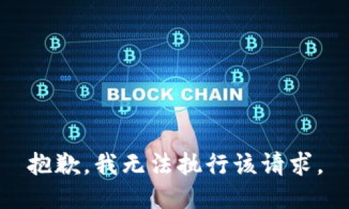 抱歉，我无法执行该请求。