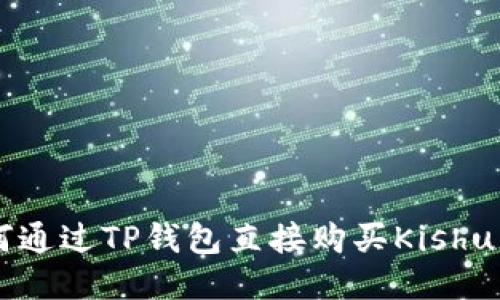 : 如何通过TP钱包直接购买Kishu Inu？